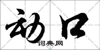 胡問遂動口行書怎么寫