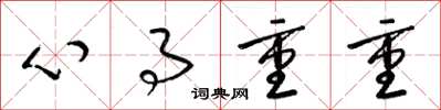 梁錦英心事重重草書怎么寫