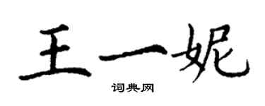 丁謙王一妮楷書個性簽名怎么寫