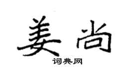 袁強姜尚楷書個性簽名怎么寫