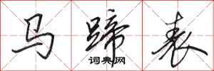 田英章馬蹄表行書怎么寫
