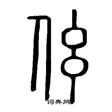 嚮楷書書法_嚮字書法_楷書字典