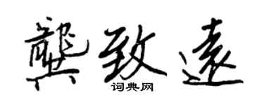 王正良龔致遠行書個性簽名怎么寫