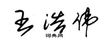 朱錫榮王浩偉草書個性簽名怎么寫