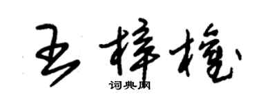 朱錫榮王梓權草書個性簽名怎么寫