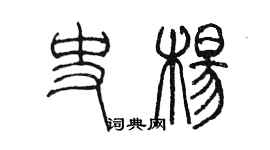 陳墨史楊篆書個性簽名怎么寫