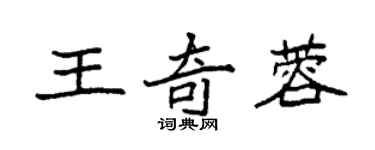 袁強王奇蓉楷書個性簽名怎么寫