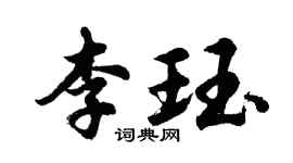 胡問遂李珏行書個性簽名怎么寫