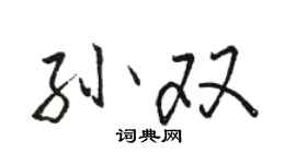 駱恆光孫雙行書個性簽名怎么寫