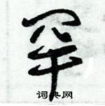 朱錫榮寫的硬筆草書罕