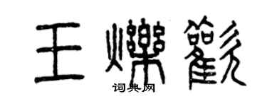 曾慶福王爍歡篆書個性簽名怎么寫