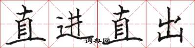 駱恆光直進直出楷書怎么寫