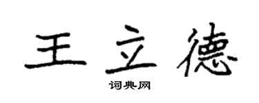 袁強王立德楷書個性簽名怎么寫