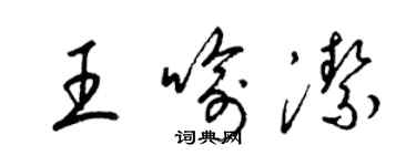 梁錦英王喻潔草書個性簽名怎么寫