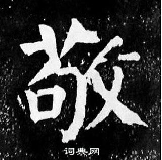 顏真卿麻姑仙壇記中敬的寫法