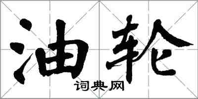 翁闓運油輪楷書怎么寫