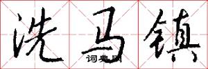 洗馬鎮怎么寫好看