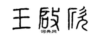 曾慶福王啟欣篆書個性簽名怎么寫