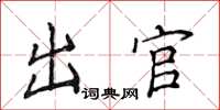 侯登峰出官楷書怎么寫