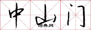 中山門怎么寫好看