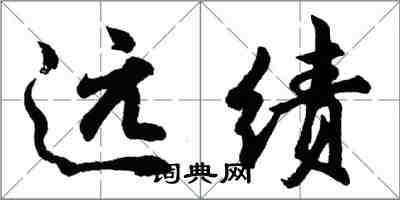 胡問遂遠績行書怎么寫