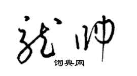 梁錦英龍帥草書個性簽名怎么寫