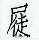 白克儉寫的硬筆楷書屣