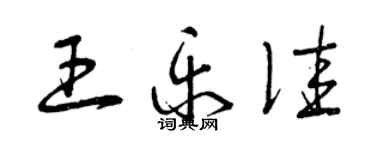 曾慶福王樂佳草書個性簽名怎么寫