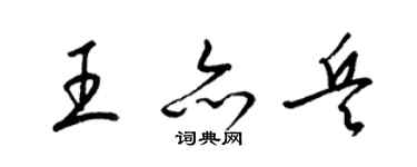 梁錦英王亦兵草書個性簽名怎么寫