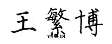 何伯昌王繁博楷書個性簽名怎么寫