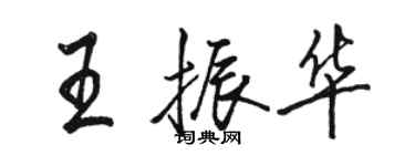 駱恆光王振華行書個性簽名怎么寫