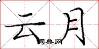 龐中華雲月楷書怎么寫