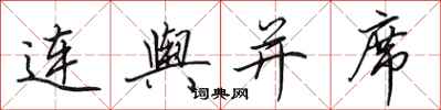 田英章連輿並席行書怎么寫