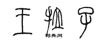 陳墨王拉子篆書個性簽名怎么寫