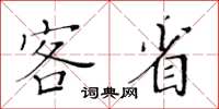 黃華生客省楷書怎么寫