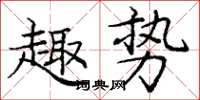 龐中華趣勢楷書怎么寫