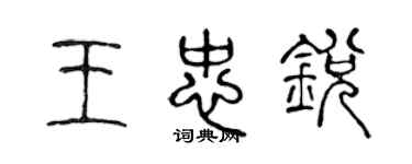 陳聲遠王忠銳篆書個性簽名怎么寫