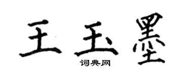 何伯昌王玉墨楷書個性簽名怎么寫