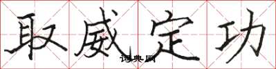 駱恆光取威定功楷書怎么寫