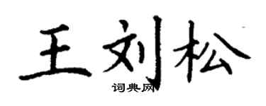 丁謙王劉松楷書個性簽名怎么寫