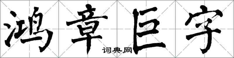 翁闓運鴻章巨字楷書怎么寫