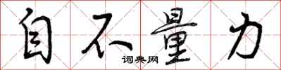 曾慶福自不量力行書怎么寫