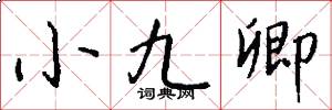 小九卿怎么寫好看