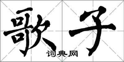 翁闓運歌子楷書怎么寫