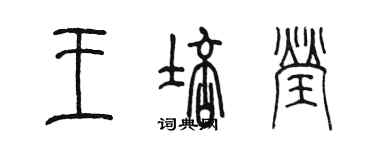 陳墨王培瑩篆書個性簽名怎么寫