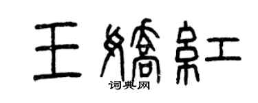 曾慶福王嬌紅篆書個性簽名怎么寫