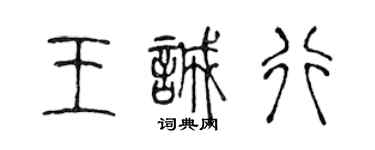 陳聲遠王誠行篆書個性簽名怎么寫