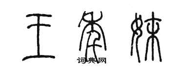 陳墨王年妹篆書個性簽名怎么寫