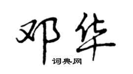 曾慶福鄧華行書個性簽名怎么寫