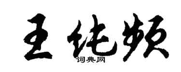胡問遂王純頻行書個性簽名怎么寫